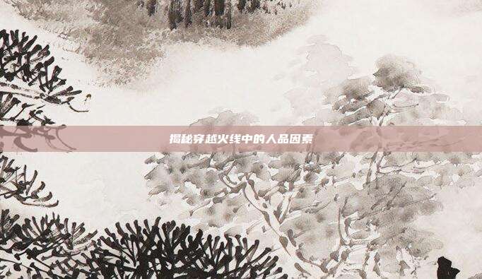 揭秘穿越火线中的人品因素