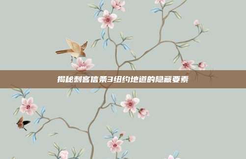 揭秘刺客信条3纽约地道的隐藏要素