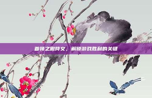 首领之傲符文,解锁游戏胜利的关键