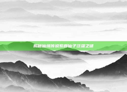 揭秘仙境传说紫霞仙子泛滥之谜