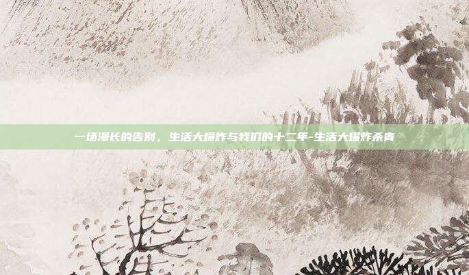 一场漫长的告别,生活大爆炸与我们的十二年-生活大爆炸杀青
