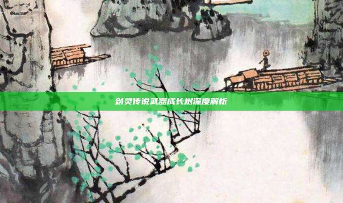 剑灵传说武器成长树深度解析