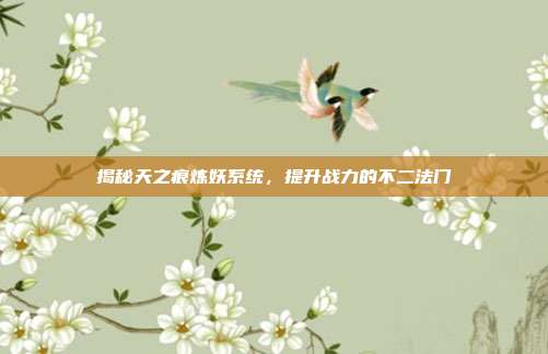 揭秘天之痕炼妖系统,提升战力的不二法门