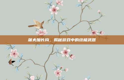屠夫加长钩,揭秘游戏中的终极武器