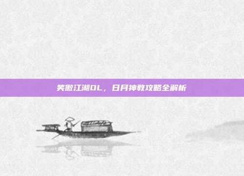 笑傲江湖OL，日月神教攻略全解析
