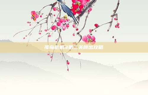 孤岛危机3第二关跳出攻略