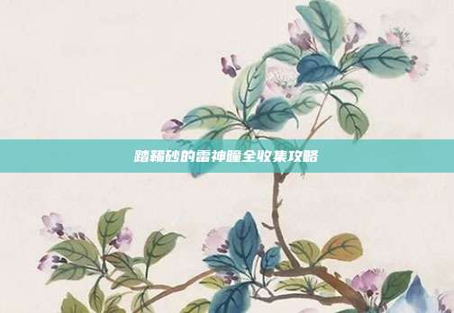 踏鞴砂的雷神瞳全收集攻略