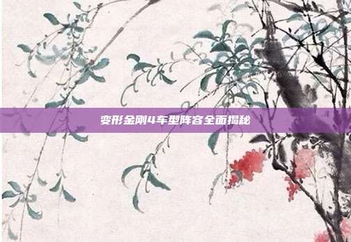 变形金刚4车型阵容全面揭秘
