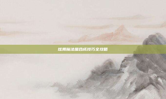 炫舞魔法屋合成技巧全攻略