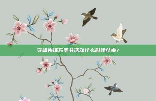 守望先锋万圣节活动什么时候结束?