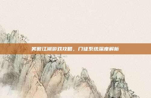 笑傲江湖游戏攻略,门徒系统深度解析