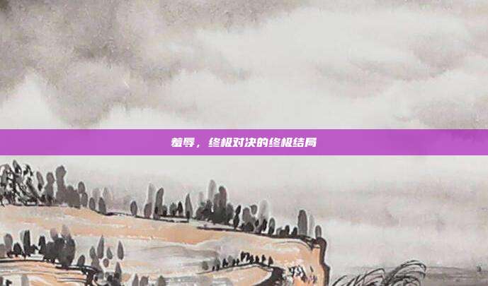 羞辱,终极对决的终极结局
