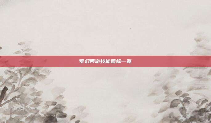 梦幻西游技能图标一览