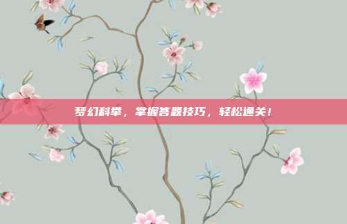 梦幻科举,掌握答题技巧,轻松通关!