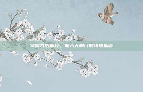 掌握九阴真经,加入无根门的终极指南