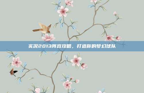 实况2013阵容攻略,打造你的梦幻球队