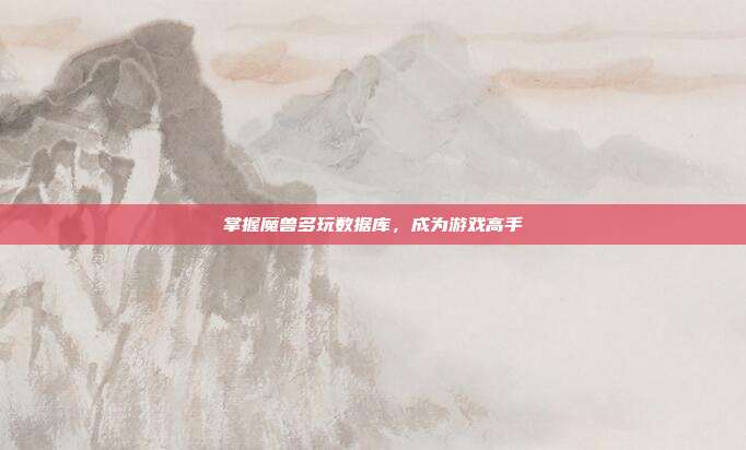 掌握魔兽多玩数据库，成为游戏高手