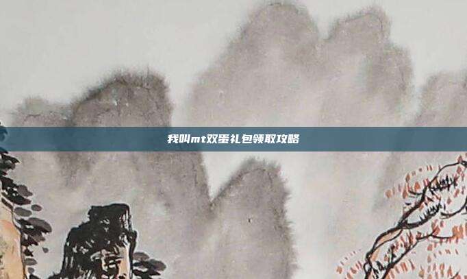 我叫mt双蛋礼包领取攻略