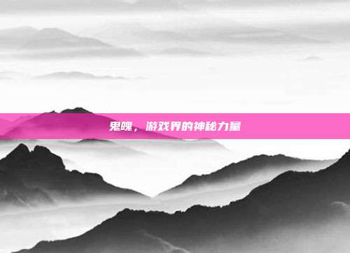 鬼魄，游戏界的神秘力量