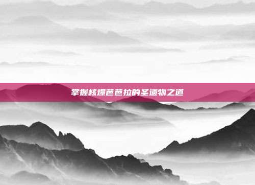 掌握核爆芭芭拉的圣遗物之道