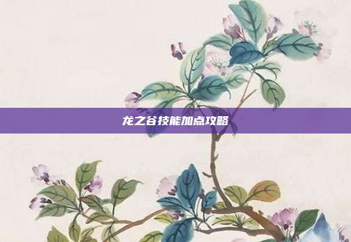龙之谷技能加点攻略