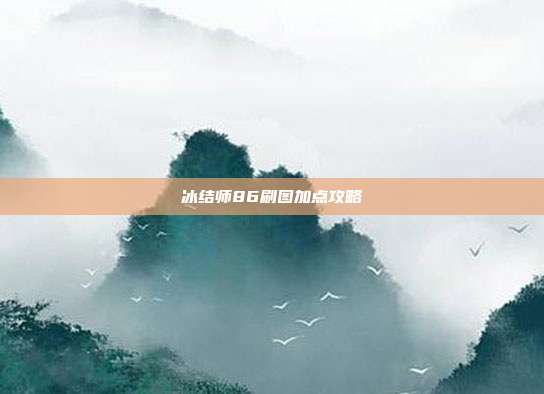 冰结师86刷图加点攻略