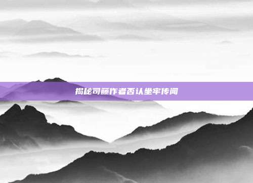 揭秘司藤作者否认坐牢传闻