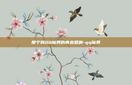 那个叫QQ魔界的青春回响-qq魔界