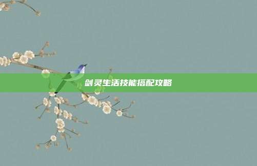 剑灵生活技能搭配攻略