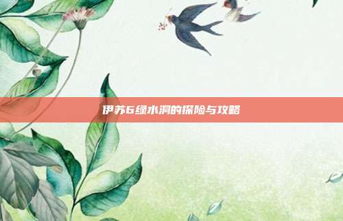 伊苏6绿水洞的探险与攻略