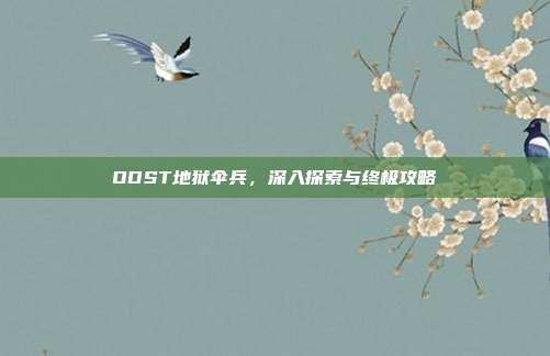 ODST地狱伞兵，深入探索与终极攻略