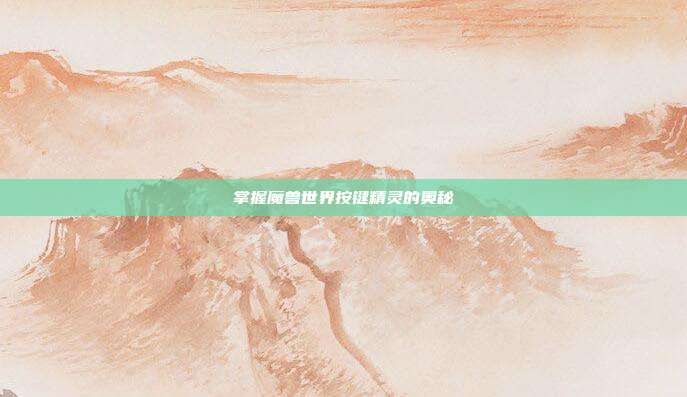 掌握魔兽世界按键精灵的奥秘