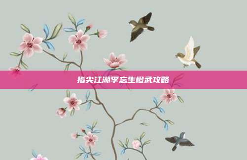 指尖江湖李忘生橙武攻略