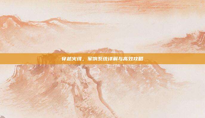 穿越火线,军饷系统详解与高效攻略