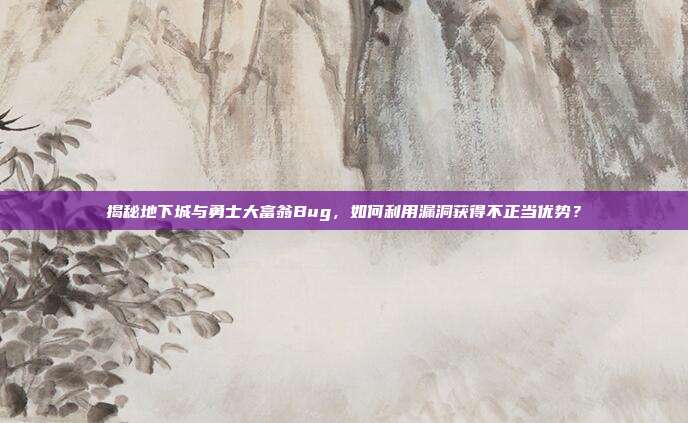 揭秘地下城与勇士大富翁Bug,如何利用漏洞获得不正当优势?