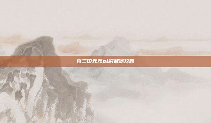 真三国无双ol刷武器攻略