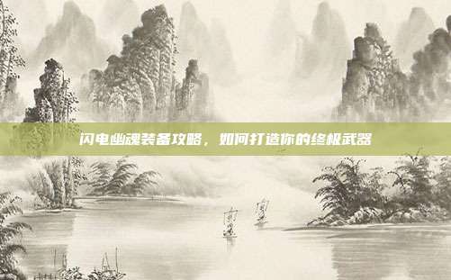 闪电幽魂装备攻略，如何打造你的终极武器