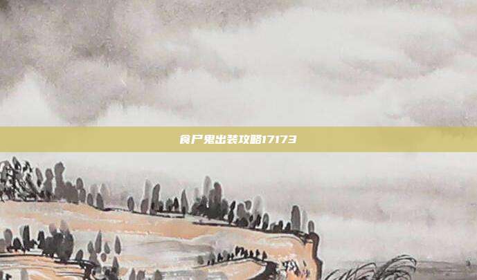 食尸鬼出装攻略17173