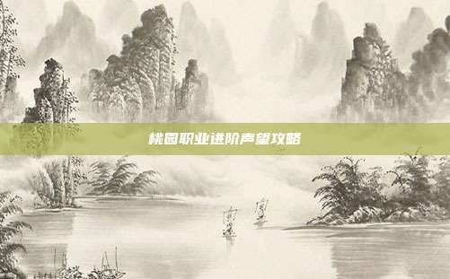 桃园职业进阶声望攻略