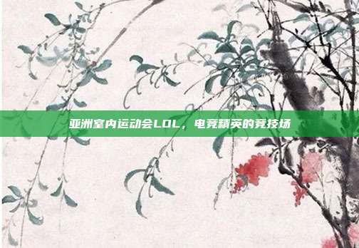 亚洲室内运动会LOL，电竞精英的竞技场