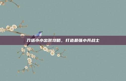 刀塔小小出装攻略，打造最强小兵战士