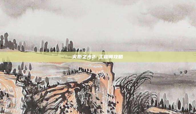 火炬之光2 工程师攻略