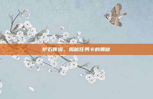 炉石传说，揭秘任务卡的奥秘