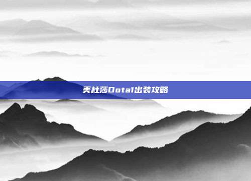 美杜莎Dota1出装攻略