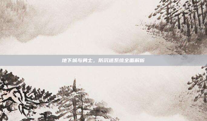地下城与勇士,防沉迷系统全面解析