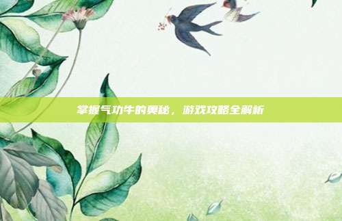 掌握气功牛的奥秘,游戏攻略全解析