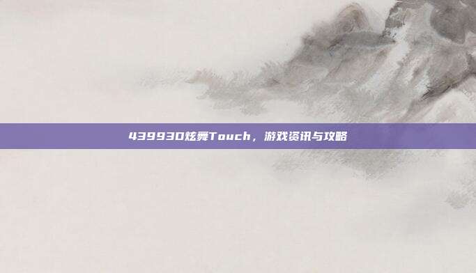 43993D炫舞Touch,游戏资讯与攻略
