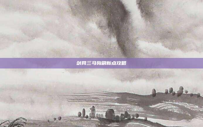 剑网三马驹刷新点攻略
