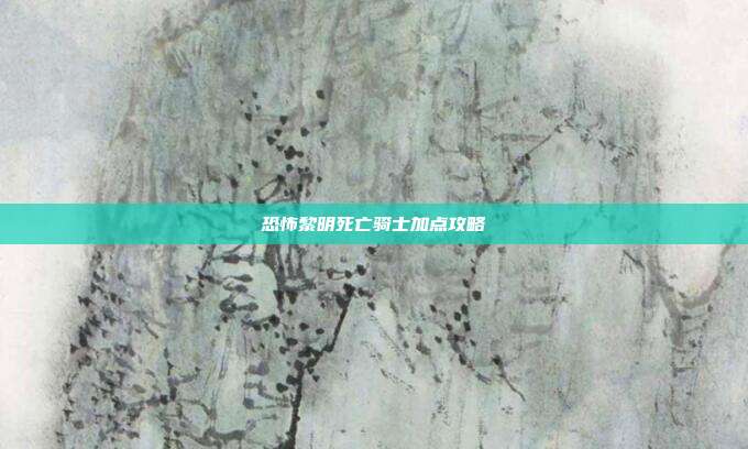 恐怖黎明死亡骑士加点攻略