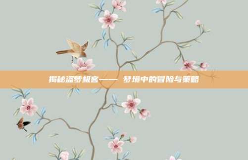 揭秘盗梦极客—— 梦境中的冒险与策略